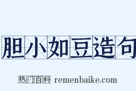 胆小如豆造句是什么意思的图片